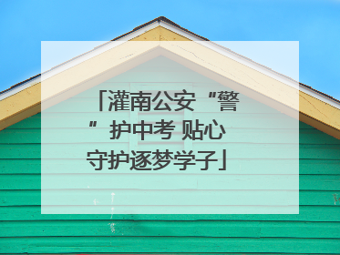 灌南公安“警”护中考 贴心守护逐梦学子