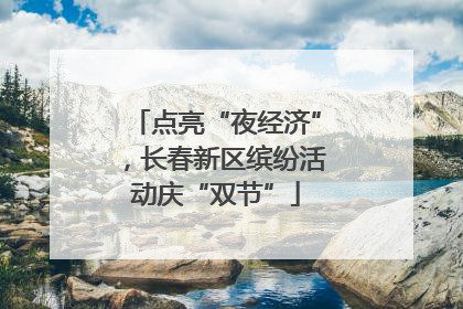 点亮“夜经济”，长春新区缤纷活动庆“双节”