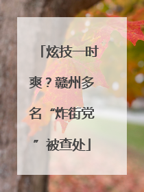 炫技一时爽？赣州多名“炸街党”被查处