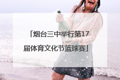 烟台三中举行第17届体育文化节篮球赛