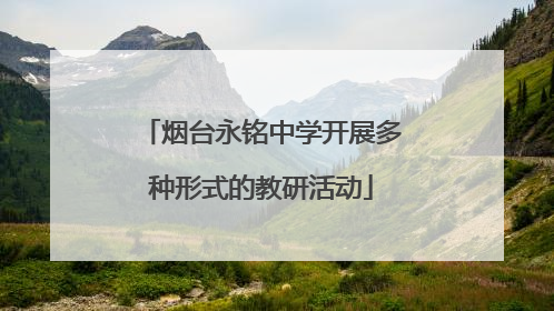烟台永铭中学开展多种形式的教研活动