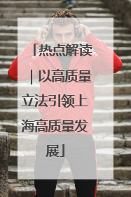 热点解读｜以高质量立法引领上海高质量发展