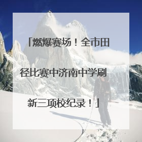 燃爆赛场！全市田径比赛中济南中学刷新三项校纪录！