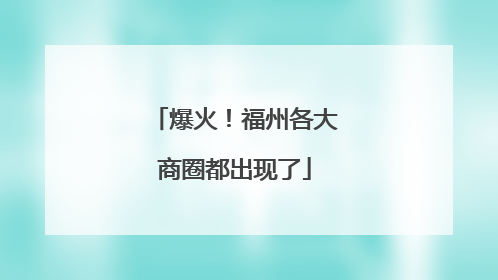 爆火！福州各大商圈都出现了