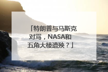 特朗普与马斯克对骂，NASA和五角大楼遭殃？