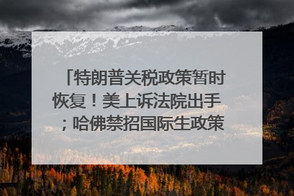特朗普关税政策暂时恢复！美上诉法院出手；哈佛禁招国际生政策被“叫停”；英伟达CEO黄仁勋拟出售至多600万股；宇树科技回应更名丨每经早参