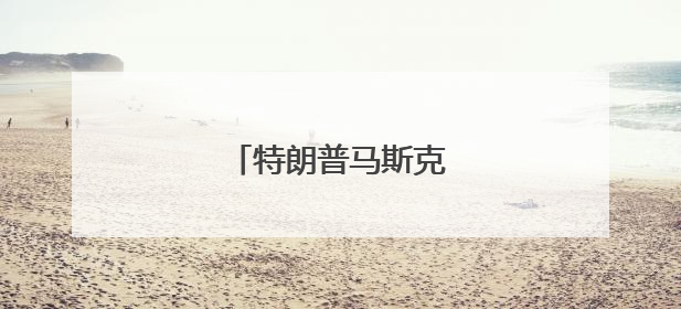 特朗普马斯克“关系结束”