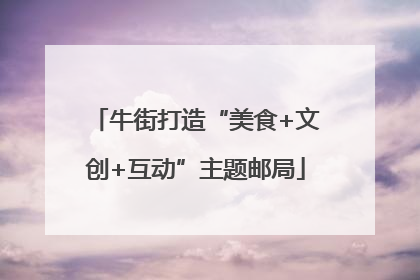 牛街打造“美食+文创+互动”主题邮局
