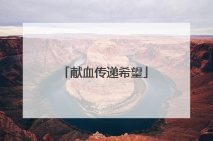 献血传递希望