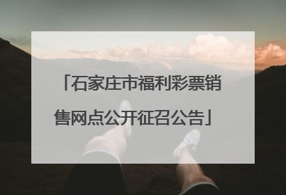 石家庄市福利彩票销售网点公开征召公告
