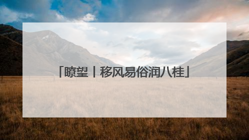 瞭望丨移风易俗润八桂