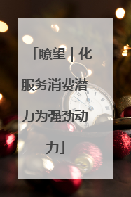 瞭望｜化服务消费潜力为强劲动力
