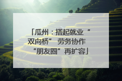 瓜州：搭起就业“双向桥” 劳务协作“朋友圈”再扩容