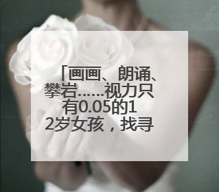 画画、朗诵、攀岩……视力只有0.05的12岁女孩，找寻属于自己的“奇迹”