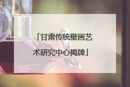 甘肃传统壁画艺术研究中心揭牌