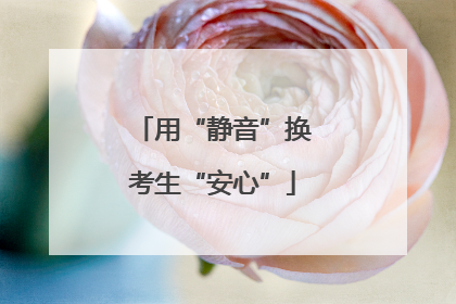 用“静音”换考生“安心”