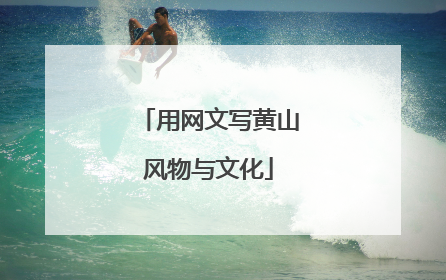 用网文写黄山风物与文化