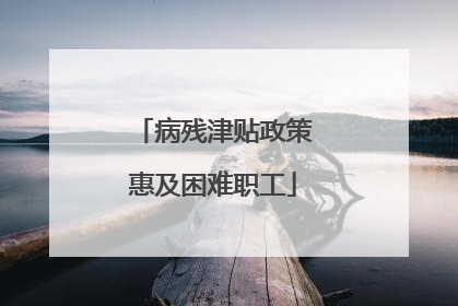 病残津贴政策惠及困难职工