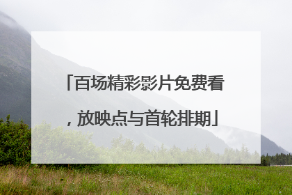 百场精彩影片免费看，放映点与首轮排期