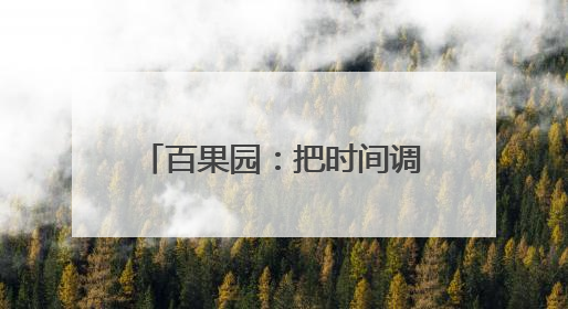 百果园：把时间调成“老爸频道”，把送礼变成健康模式