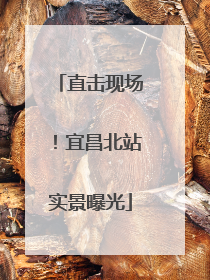 直击现场！宜昌北站实景曝光