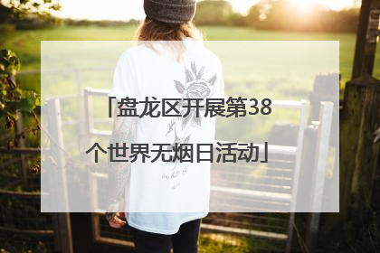 盘龙区开展第38个世界无烟日活动