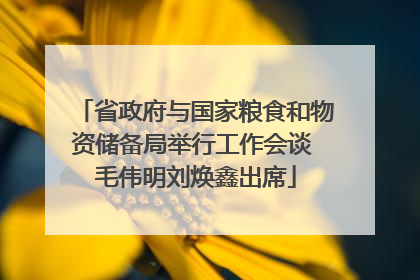 省政府与国家粮食和物资储备局举行工作会谈 毛伟明刘焕鑫出席