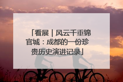 看展｜风云千重锦官城：成都的一份珍贵历史演进记录
