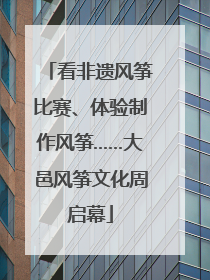 看非遗风筝比赛、体验制作风筝……大邑风筝文化周启幕