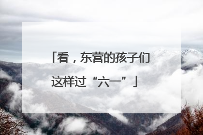 看，东营的孩子们这样过“六一”