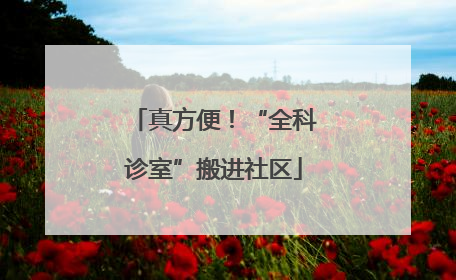 真方便！“全科诊室”搬进社区