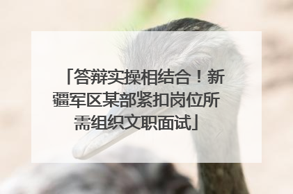 答辩实操相结合！新疆军区某部紧扣岗位所需组织文职面试