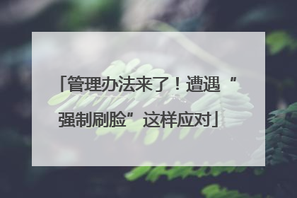 管理办法来了！遭遇“强制刷脸”这样应对