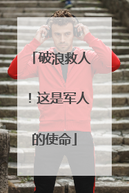 破浪救人！这是军人的使命