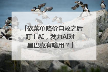 砍菜单降价自救之后盯上AI，发力AI对星巴克有啥用？