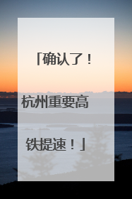 确认了！杭州重要高铁提速！