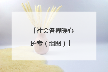 社会各界暖心护考（组图）