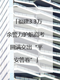 福建3.3万余警力护航高考 圆满交出“平安答卷”