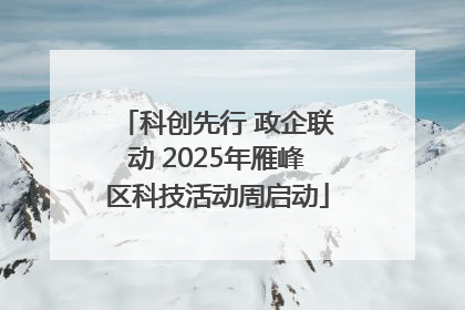 科创先行 政企联动 2025年雁峰区科技活动周启动