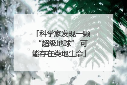 科学家发现一颗“超级地球” 可能存在类地生命