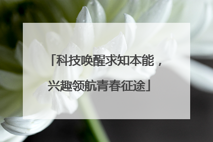 科技唤醒求知本能，兴趣领航青春征途