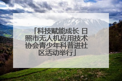 科技赋能成长 日照市无人机应用技术协会青少年科普进社区活动举行