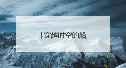 穿越时空的船工号子唱响大运河千年文脉