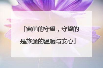 窗前的守望，守望的是旅途的温暖与安心