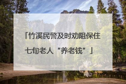 竹溪民警及时劝阻保住七旬老人“养老钱”
