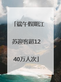 端午假期江苏迎客超1240万人次
