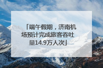端午假期，济南机场预计完成旅客吞吐量14.9万人次