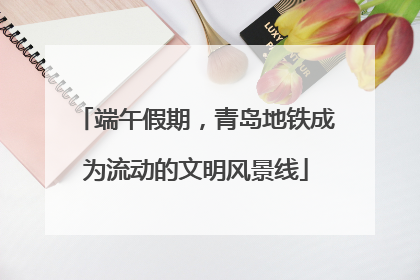 端午假期，青岛地铁成为流动的文明风景线