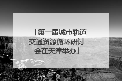 第一届城市轨道交通资源循环研讨会在天津举办