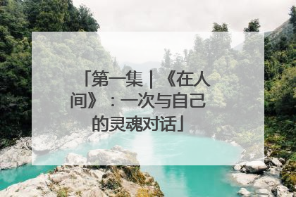 第一集｜《在人间》：一次与自己的灵魂对话